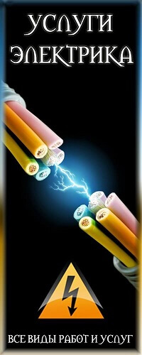 Услуги электрика все виды работ